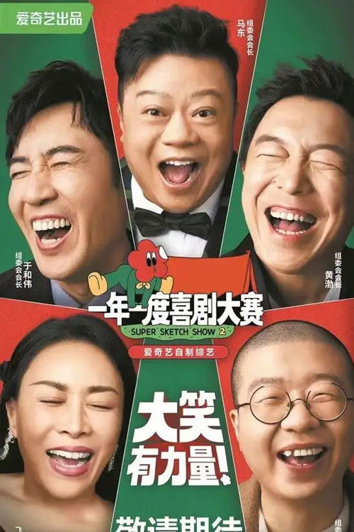 一年一度喜剧大赛（纯享版）