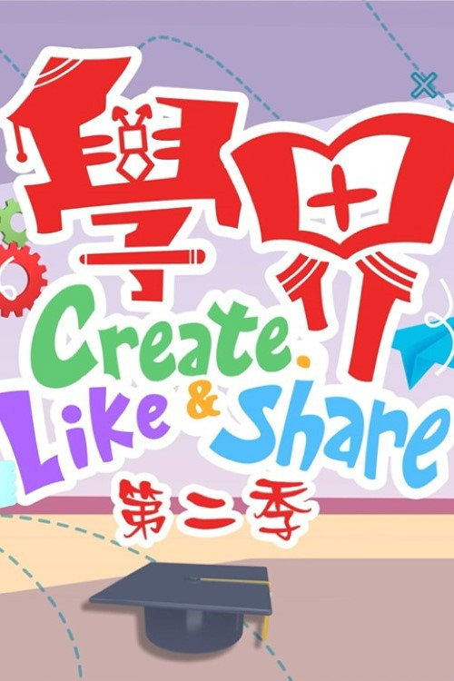 學界 Create, Like and Share