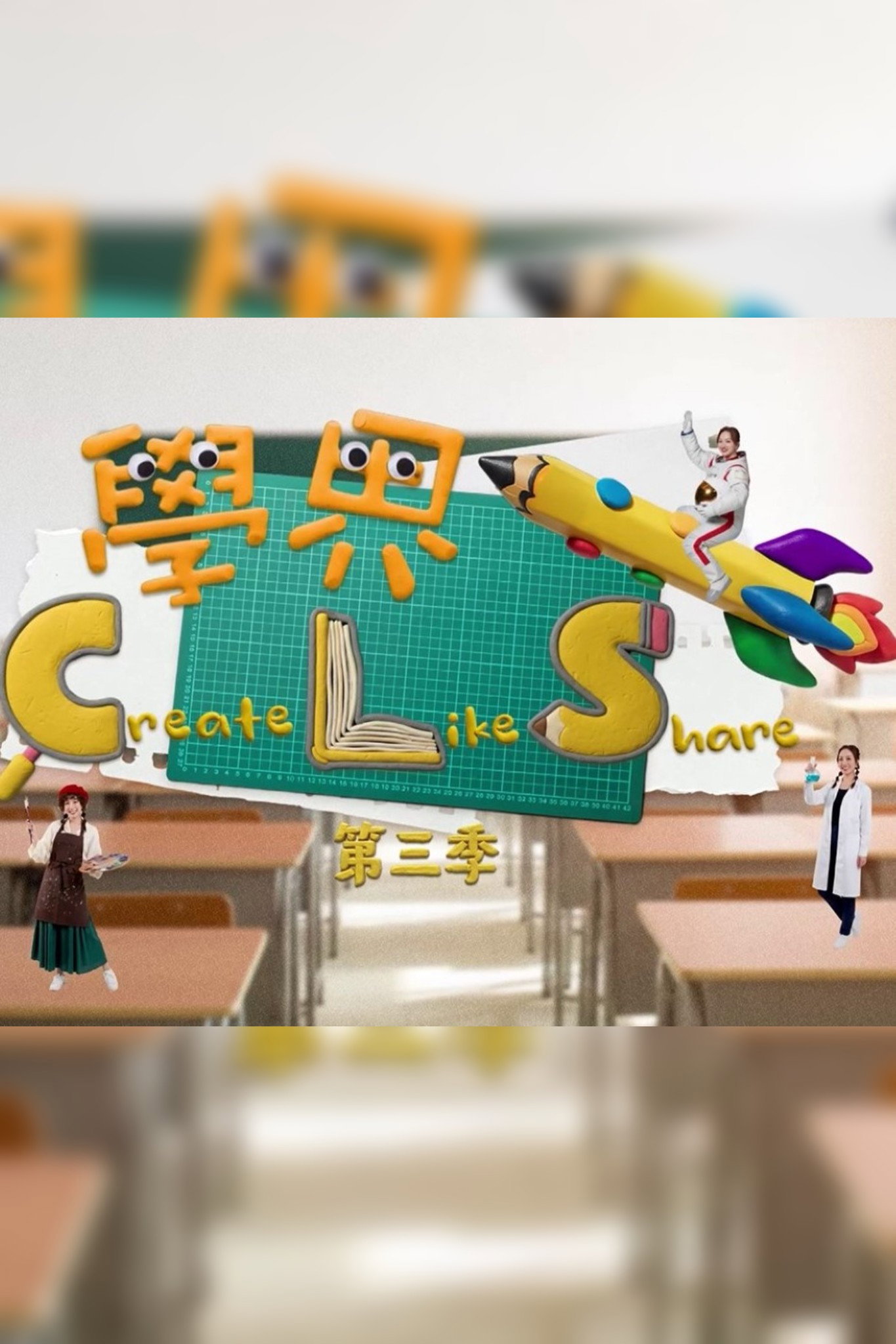 學界 Create, Like and Share