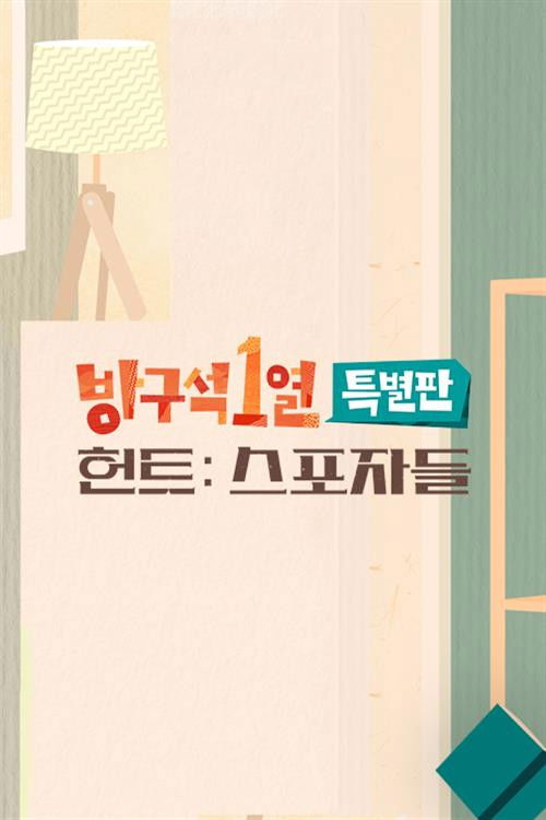 방구석1열