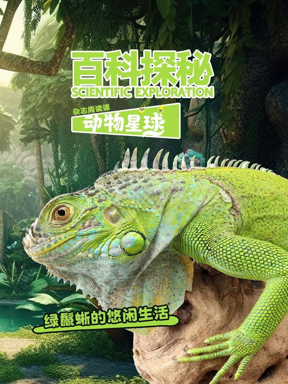 百科探秘动物星球