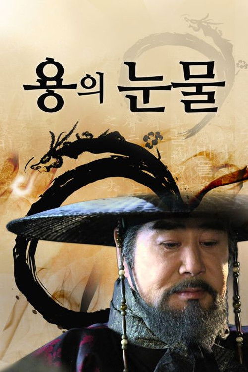 용의 눈물