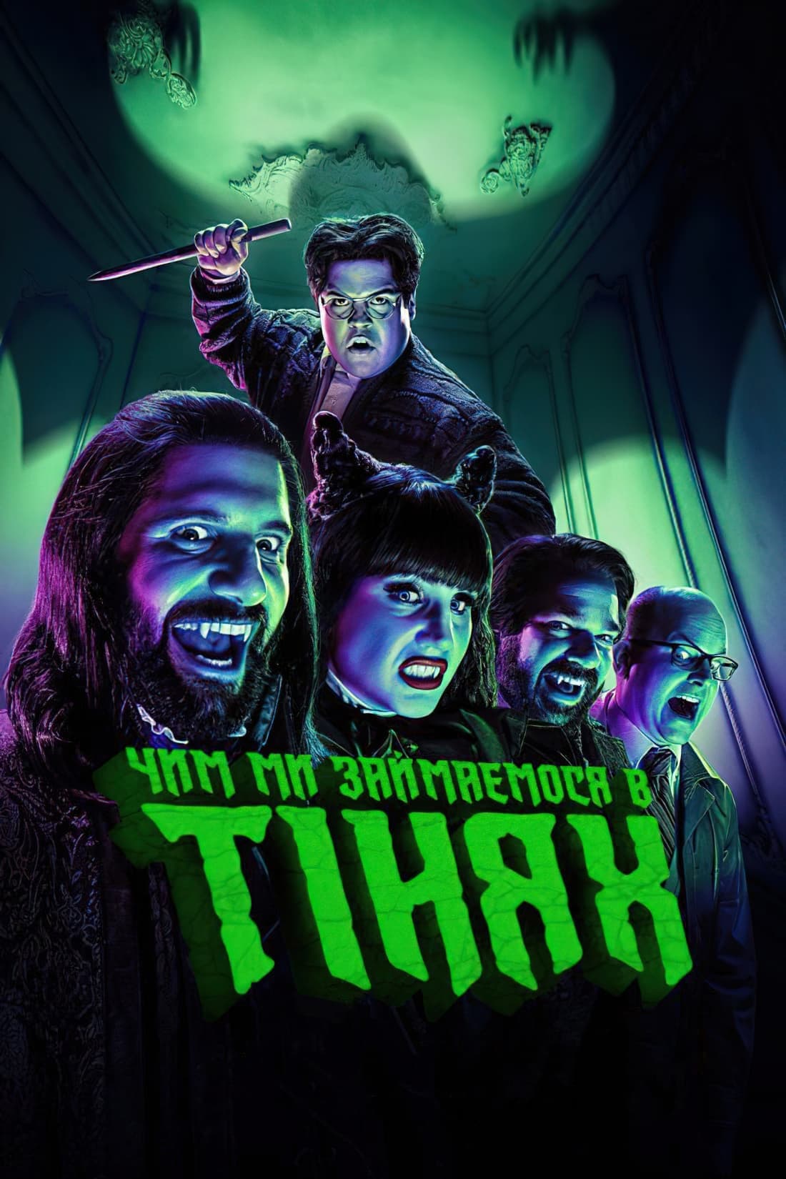 Lo que hacemos en las sombras