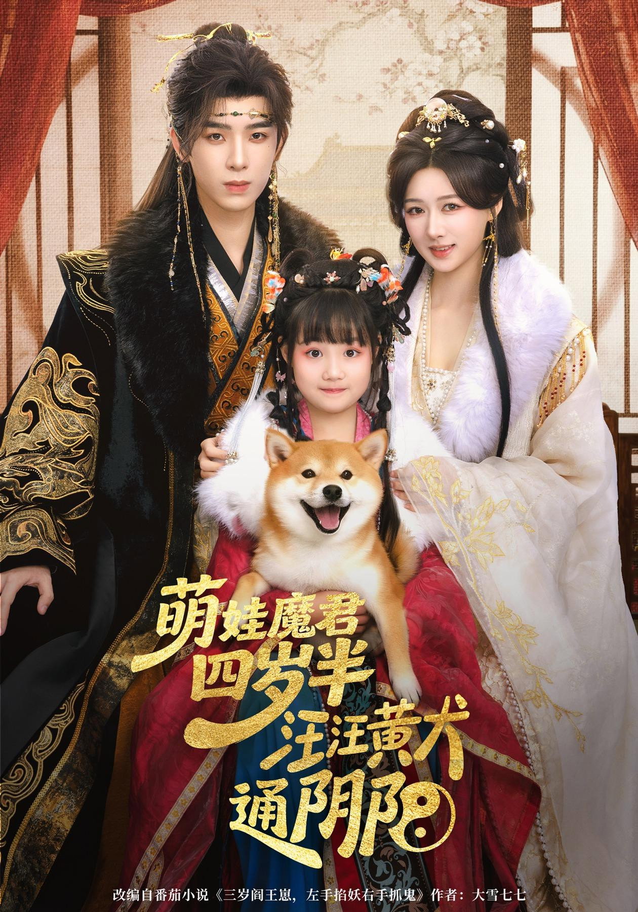 萌娃魔君四岁半,汪汪黄犬通阴阳