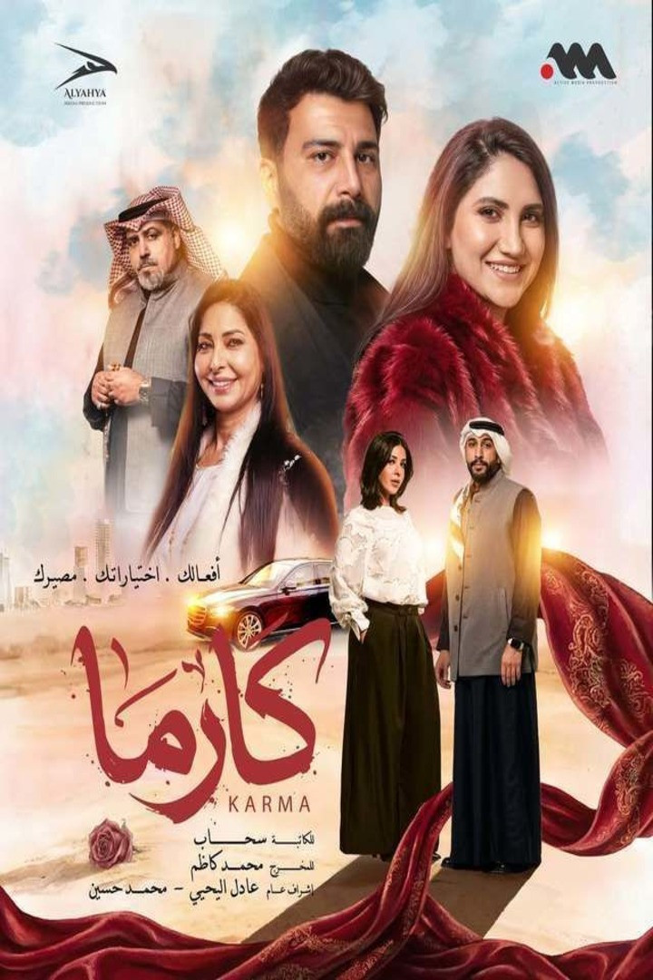 كارما - 2026