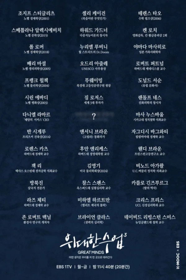 위대한 수업, 그레이트 마인즈