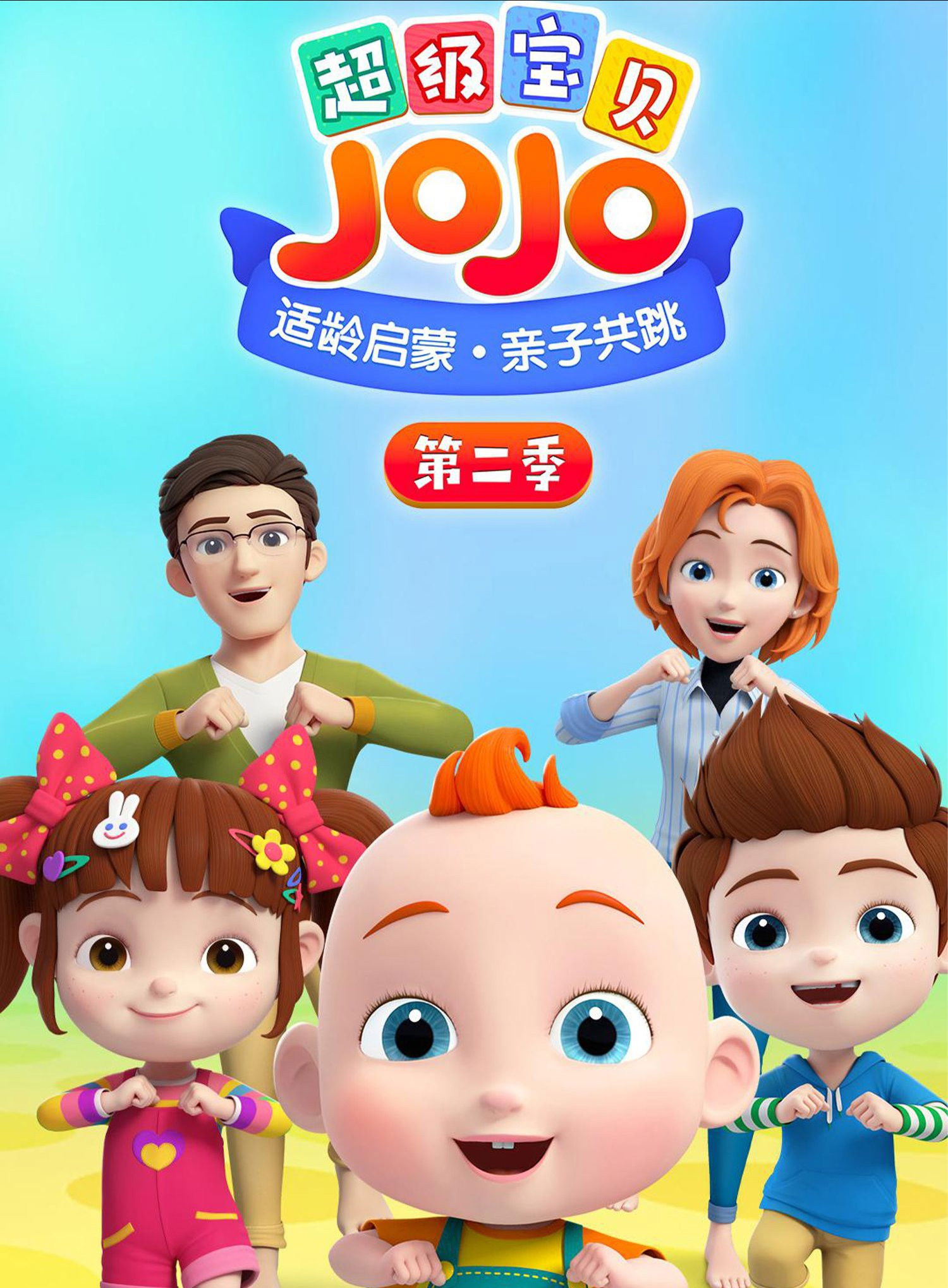 超级宝贝JOJO