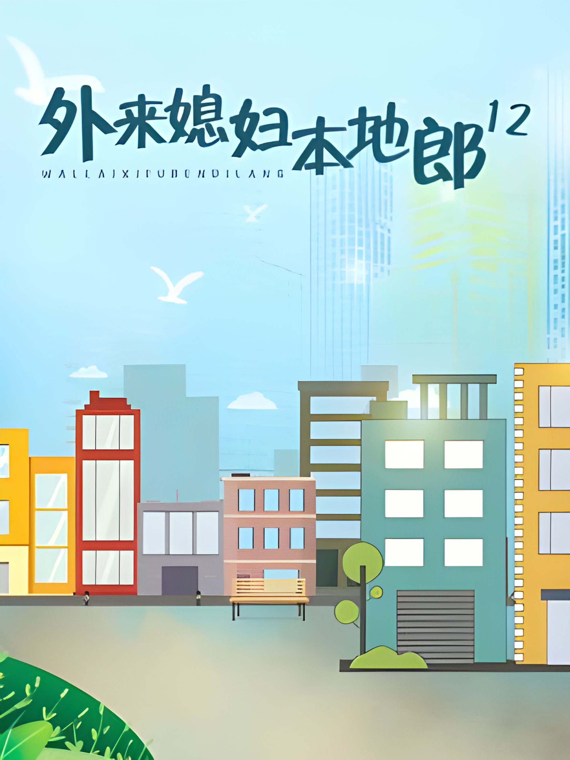外来媳妇本地郎