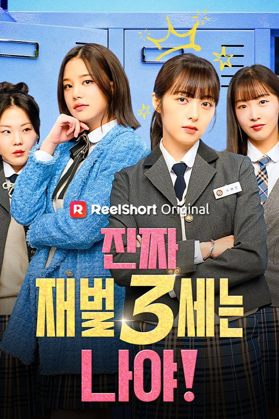 진짜 재벌3세는 나야!