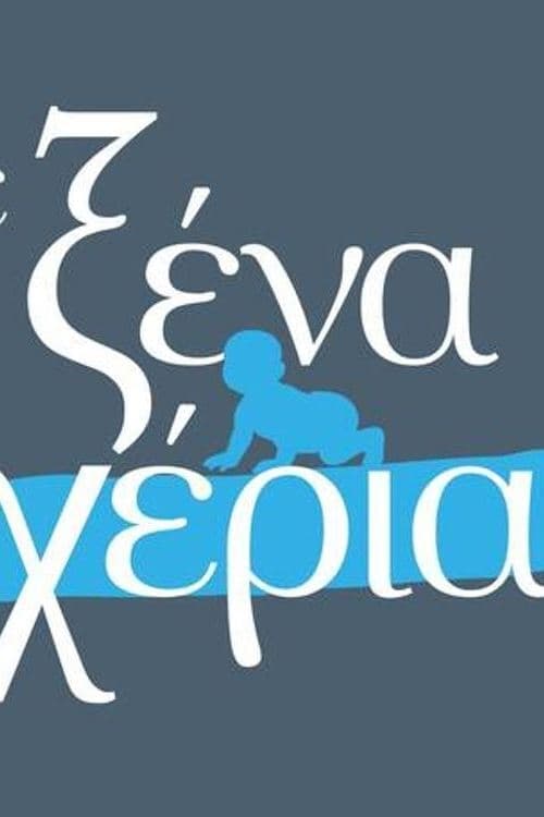 Σε Ξένα Χέρια