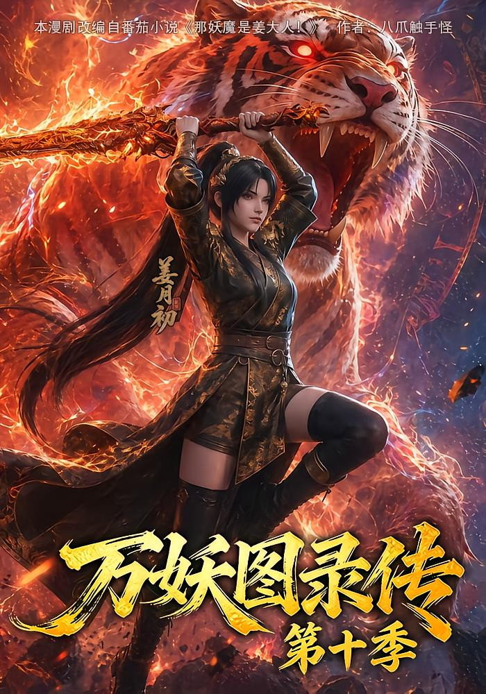 万妖图录传