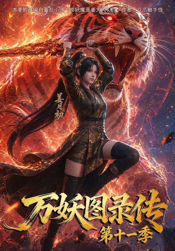 万妖图录传