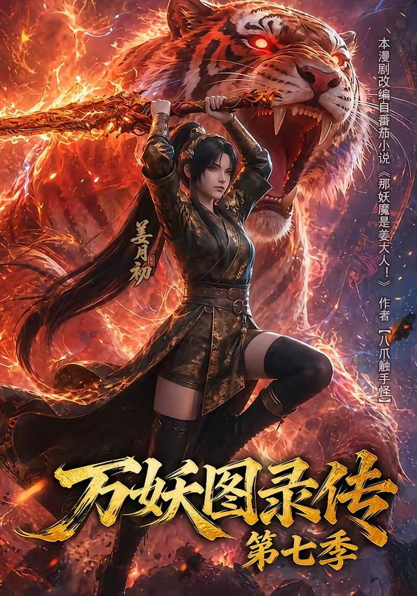 万妖图录传