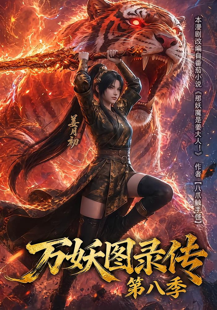 万妖图录传