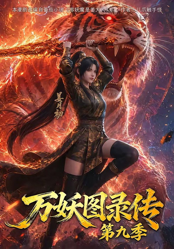 万妖图录传