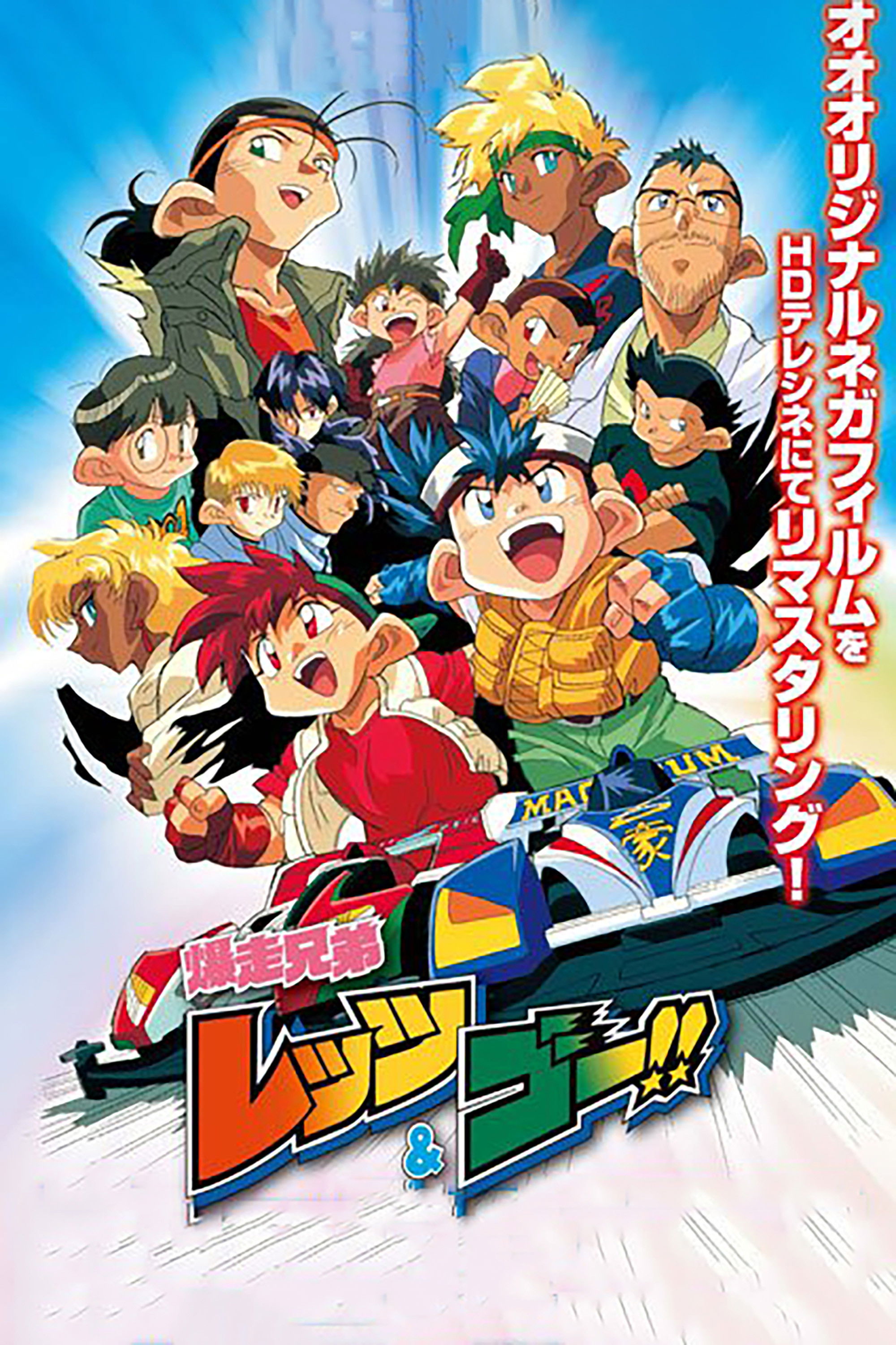 Bakusou Kyoudai Let's & Go