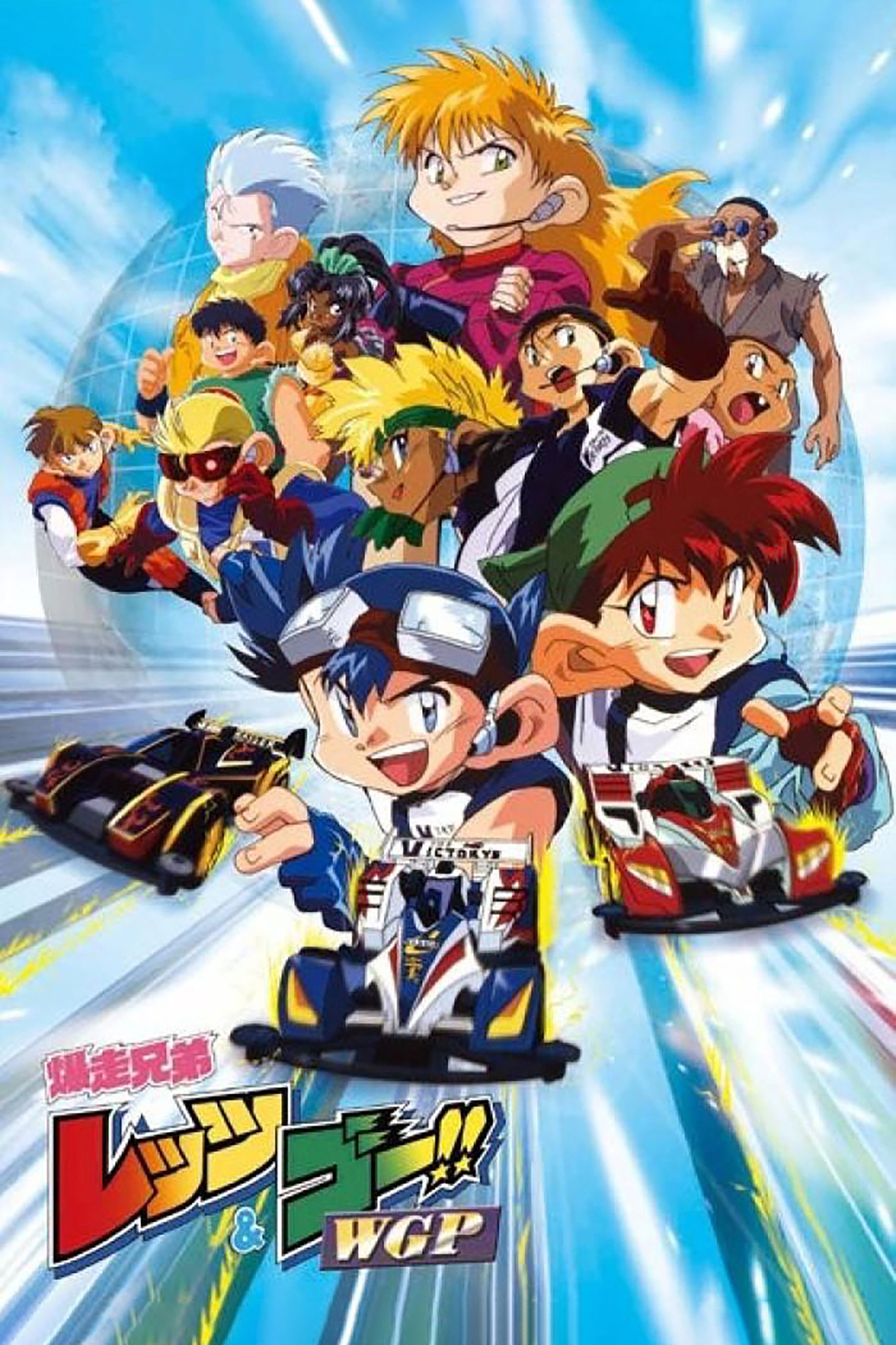 Bakusou Kyoudai Let's & Go