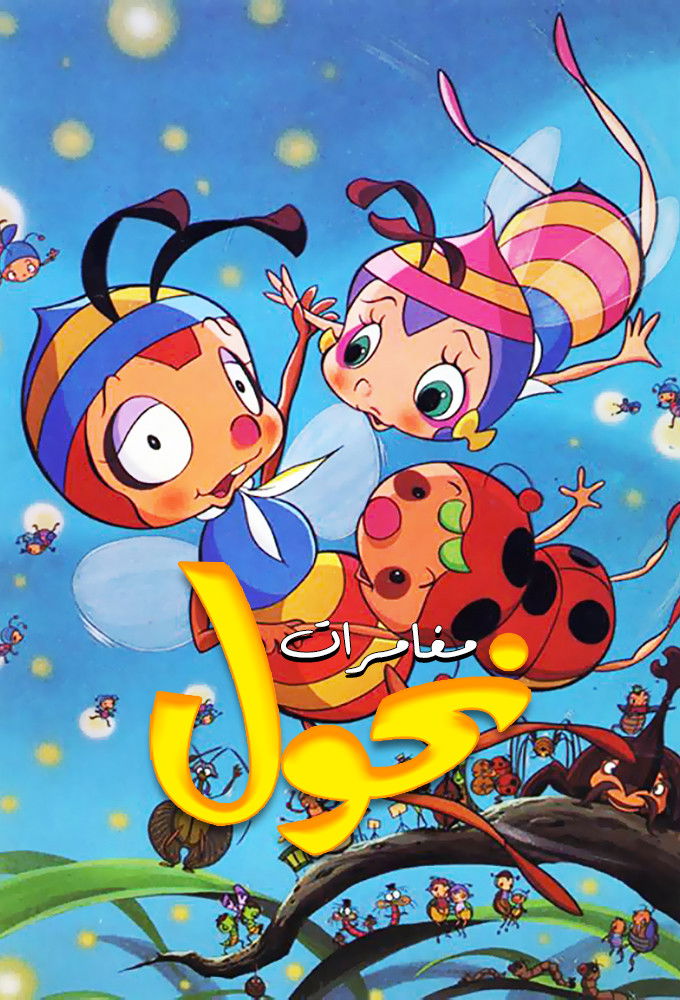 La gran aventura de la abeja Hutch