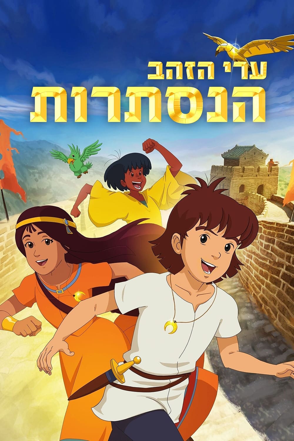 Las misteriosas ciudades de oro