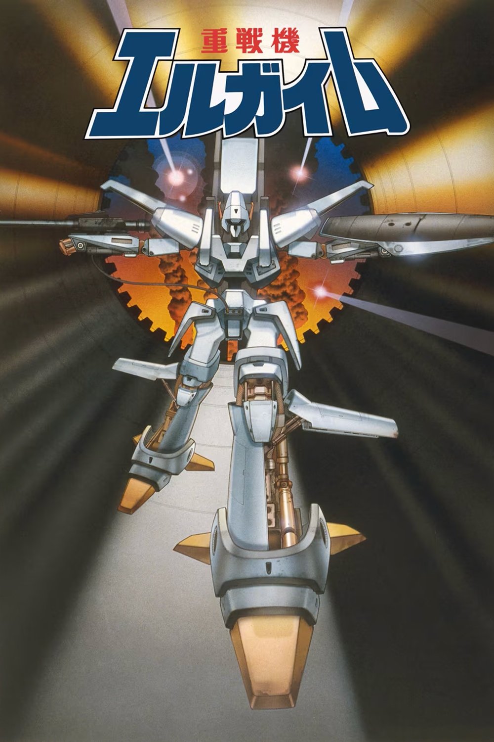 重戦機エルガイム