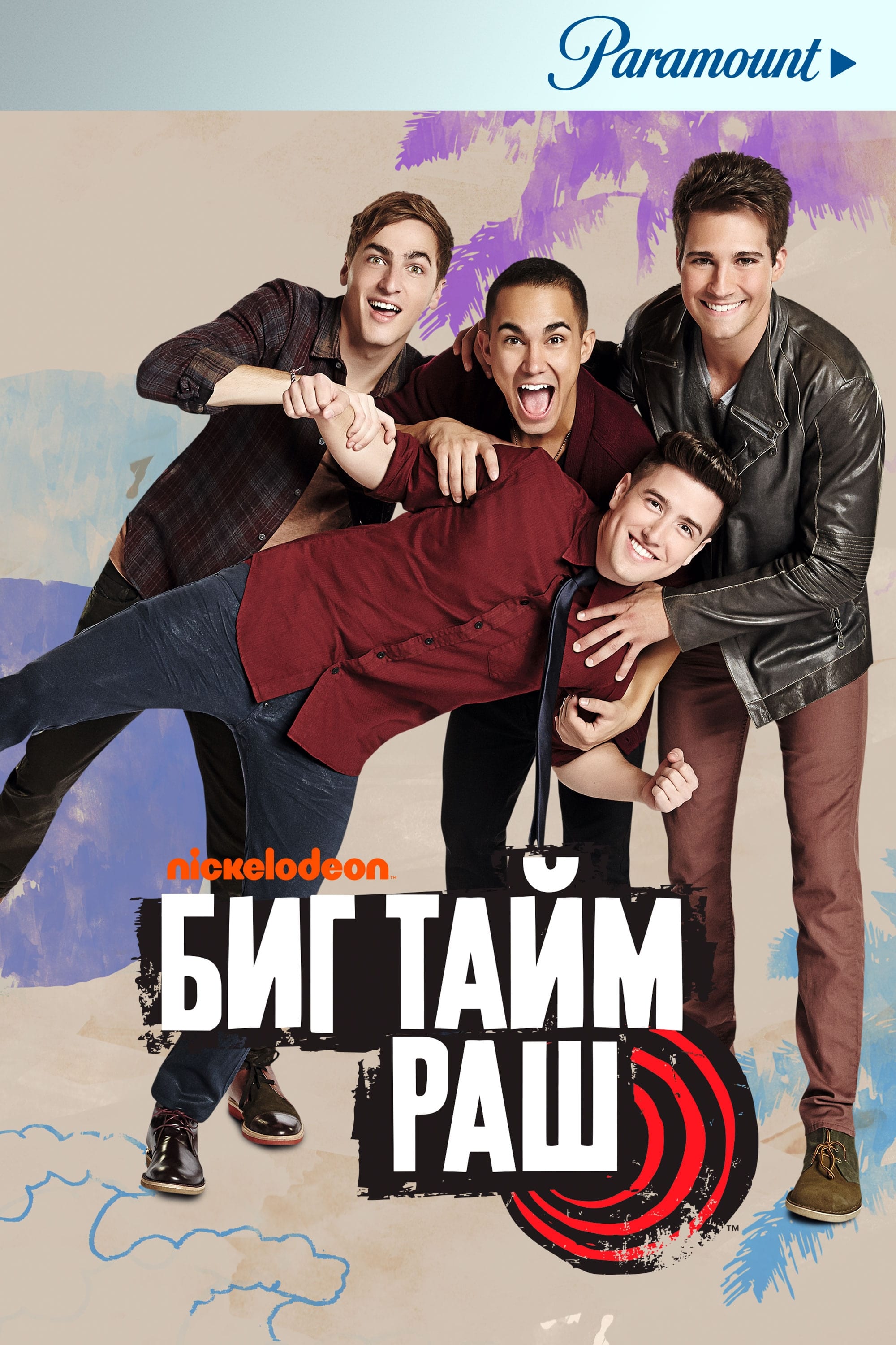 Big Time Rush
