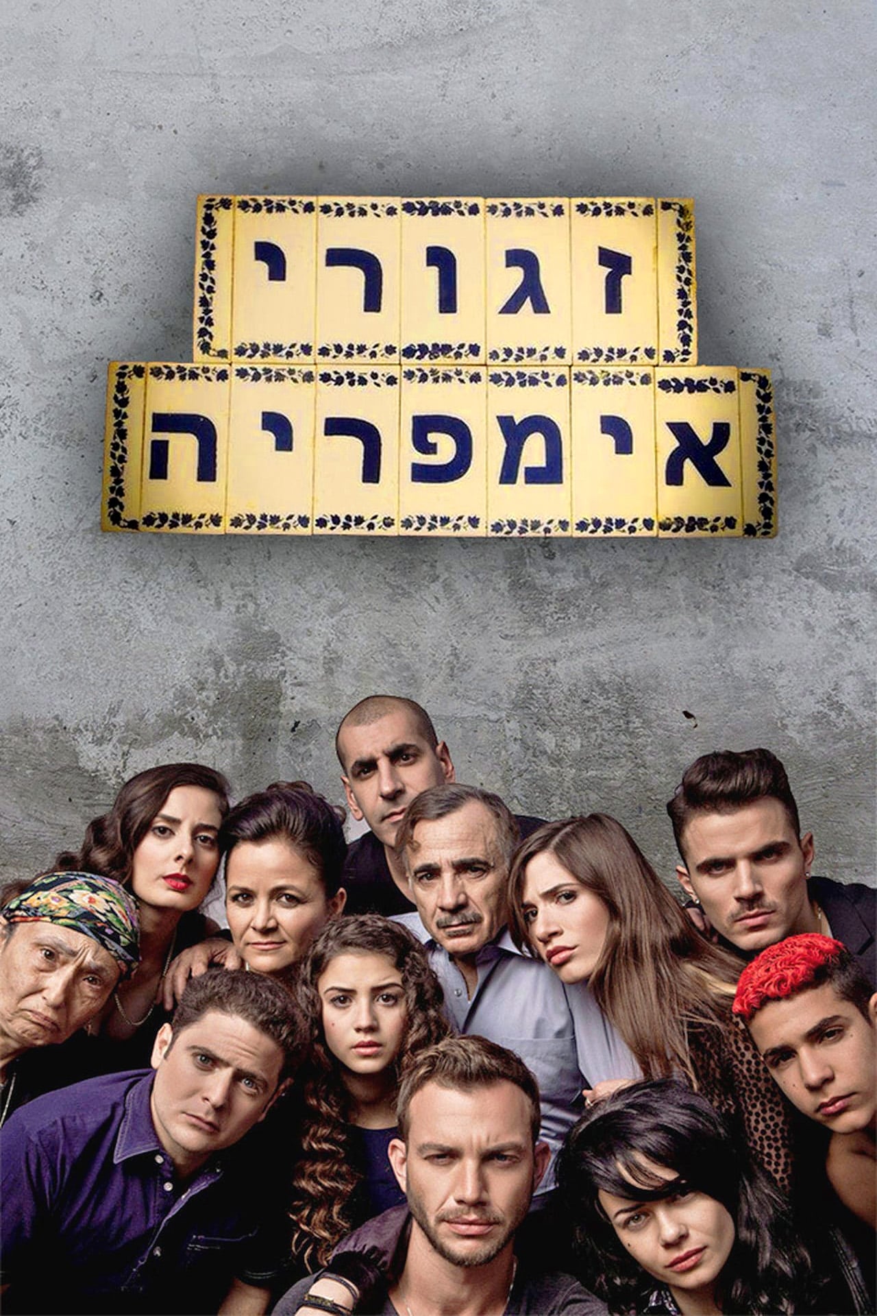 זגורי אימפריה