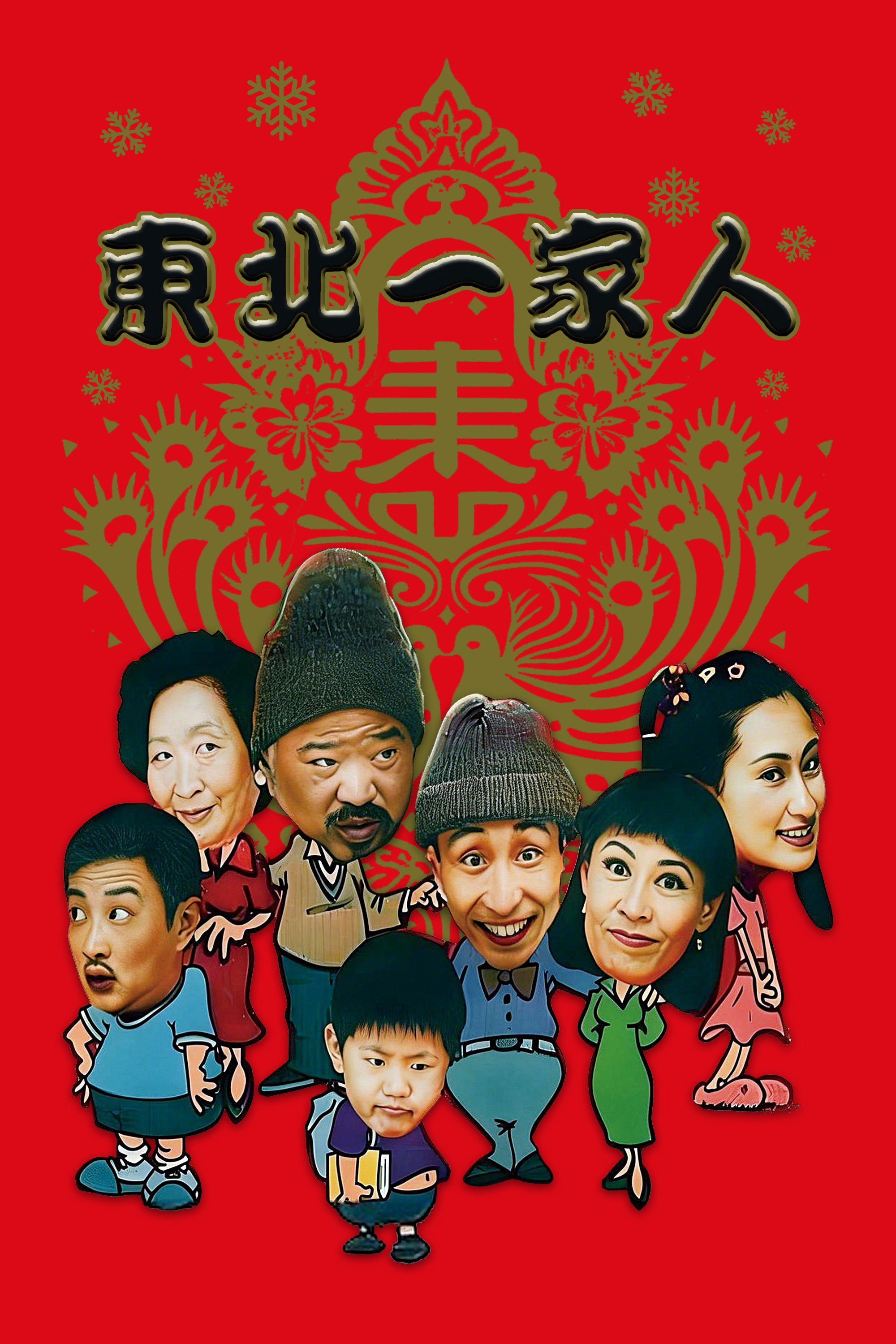 东北一家人