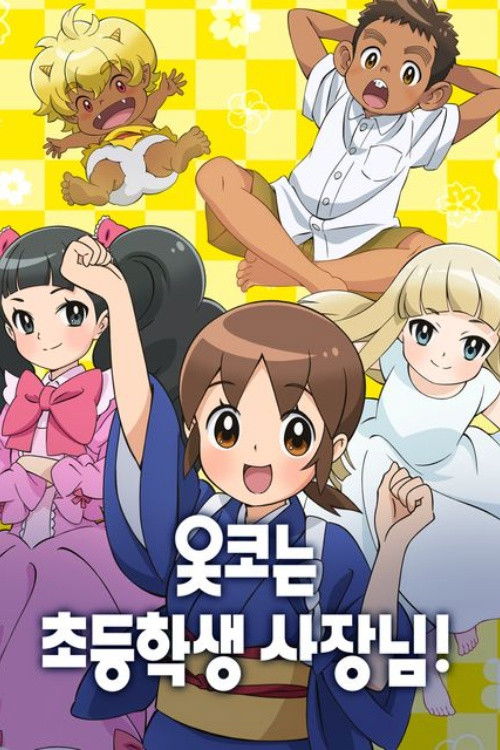 Wakaokami wa Shougakusei!