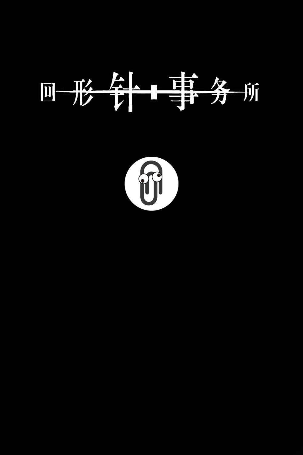 回形针PaperClip