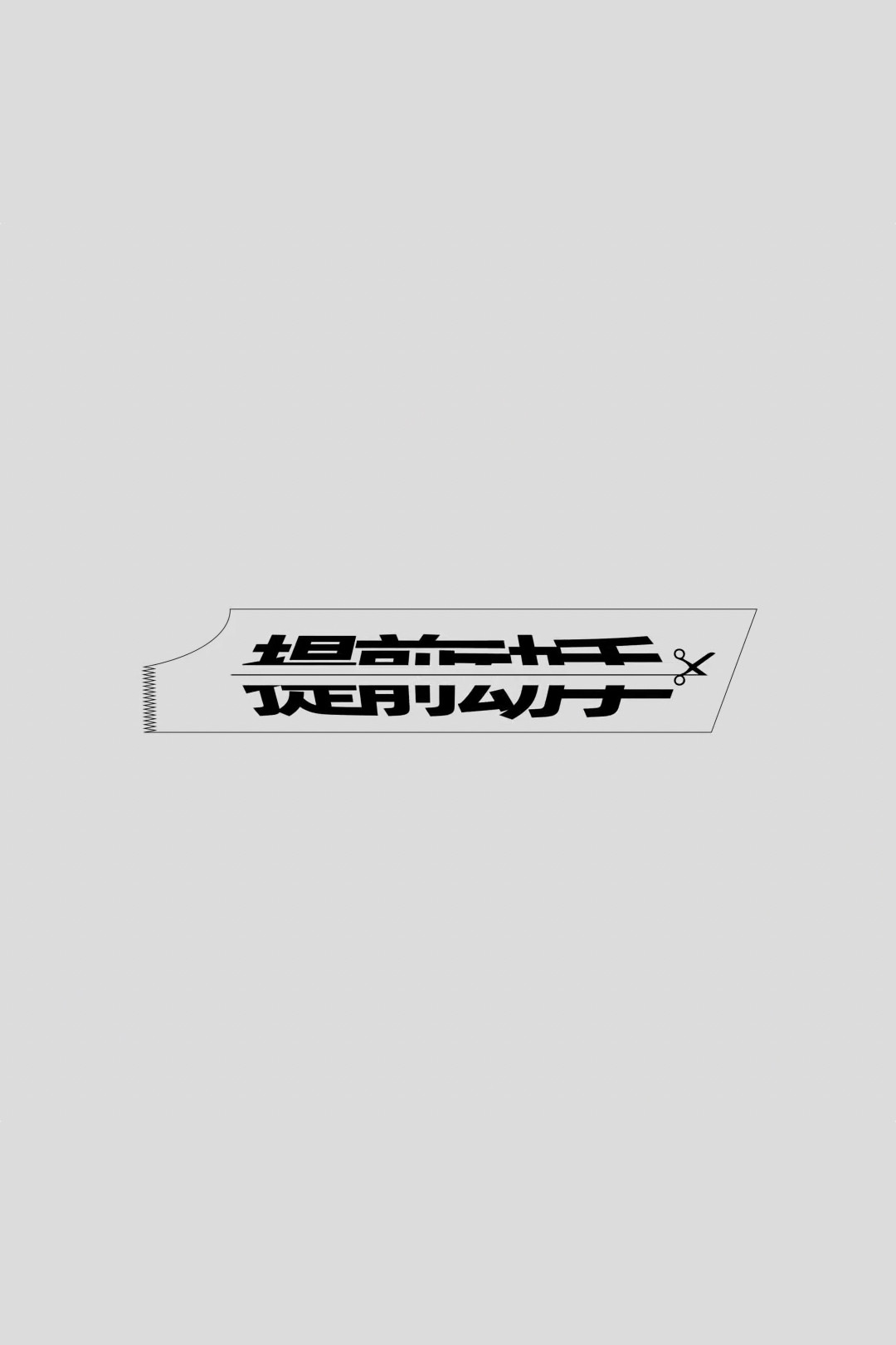 回形针PaperClip