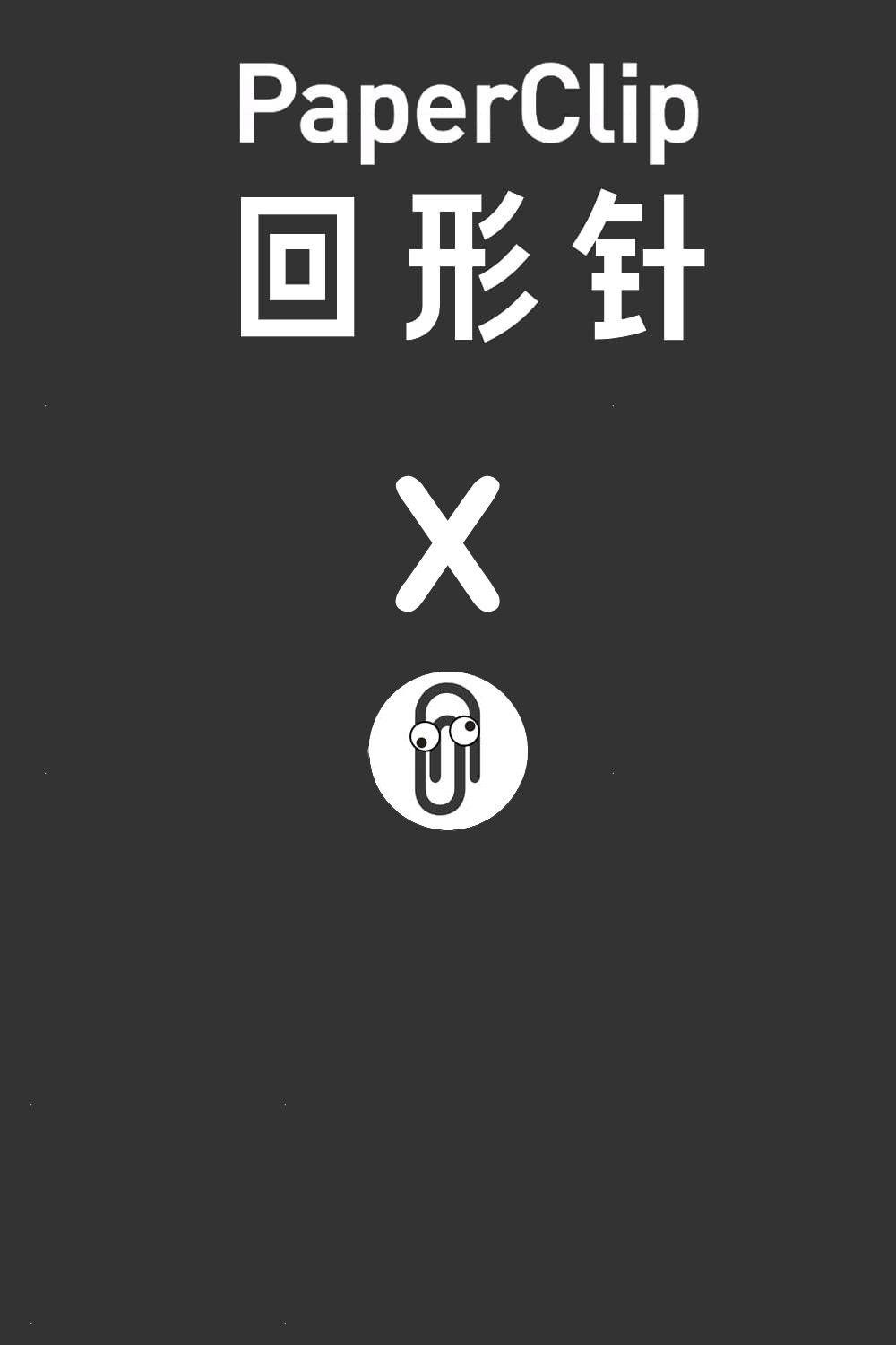 回形针PaperClip