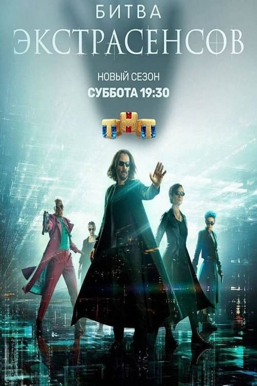 Битва экстрасенсов