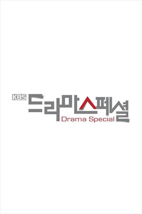 KBS 드라마 스페셜