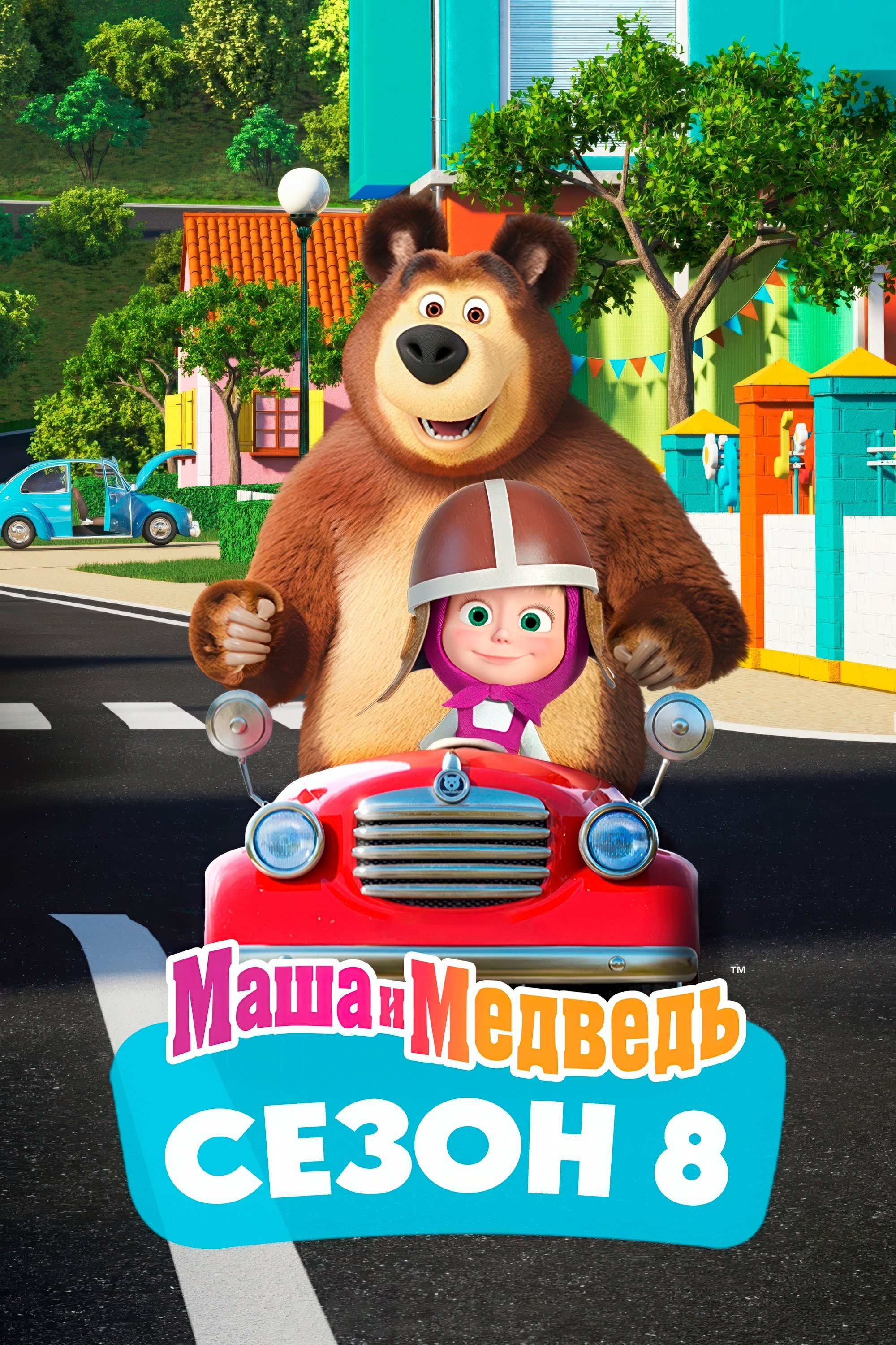 Masha y el Oso