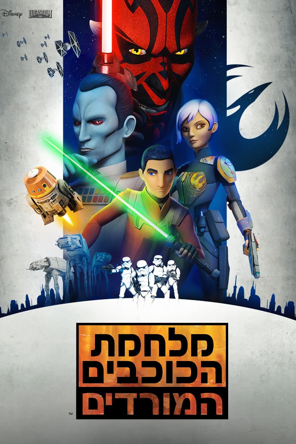 Star Wars Rebels