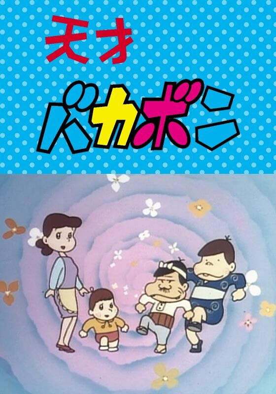 天才バカボン