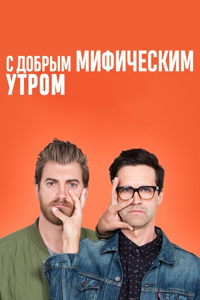 Good Mythical Morning