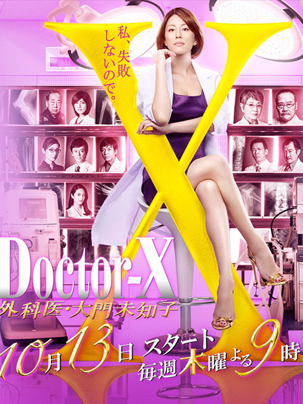 ドクターX ~外科医・大門未知子~