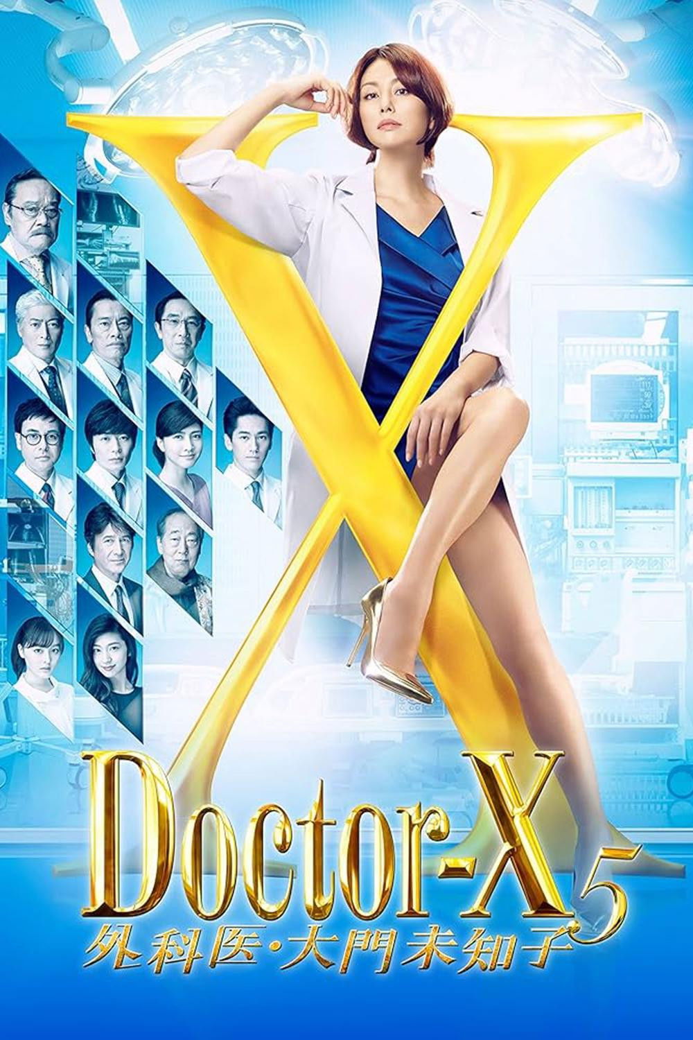 ドクターX ~外科医・大門未知子~