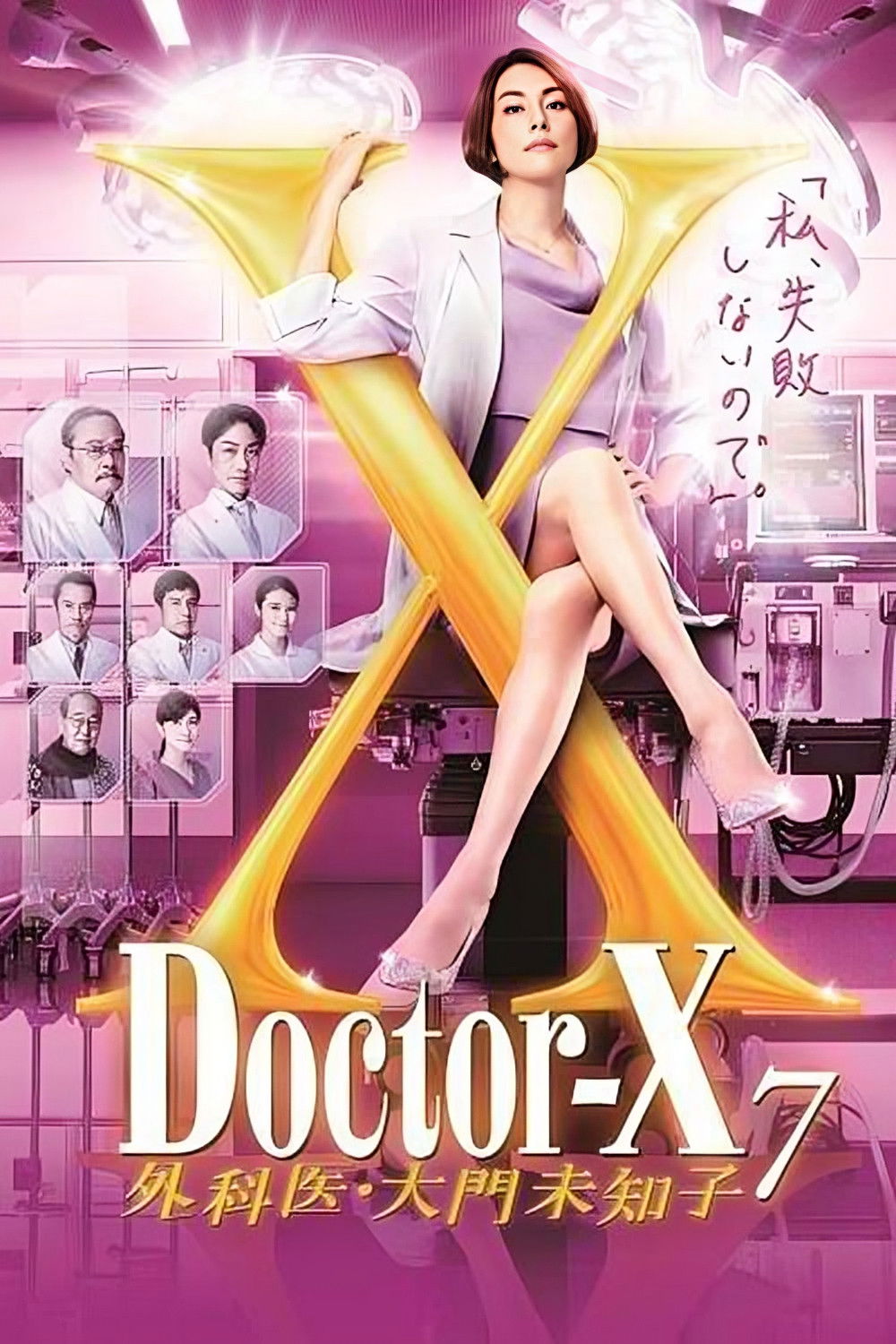 ドクターX ～外科医・大門未知子～