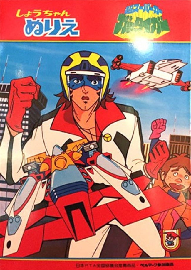 超スーパーカー ガッタイガー