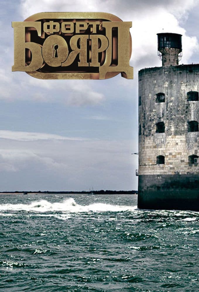 Форт Боярд Россия