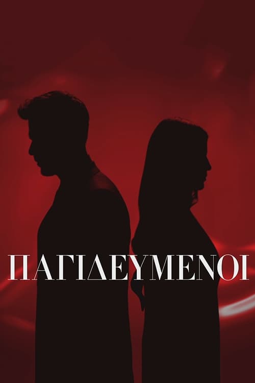 Παγιδευμένοι