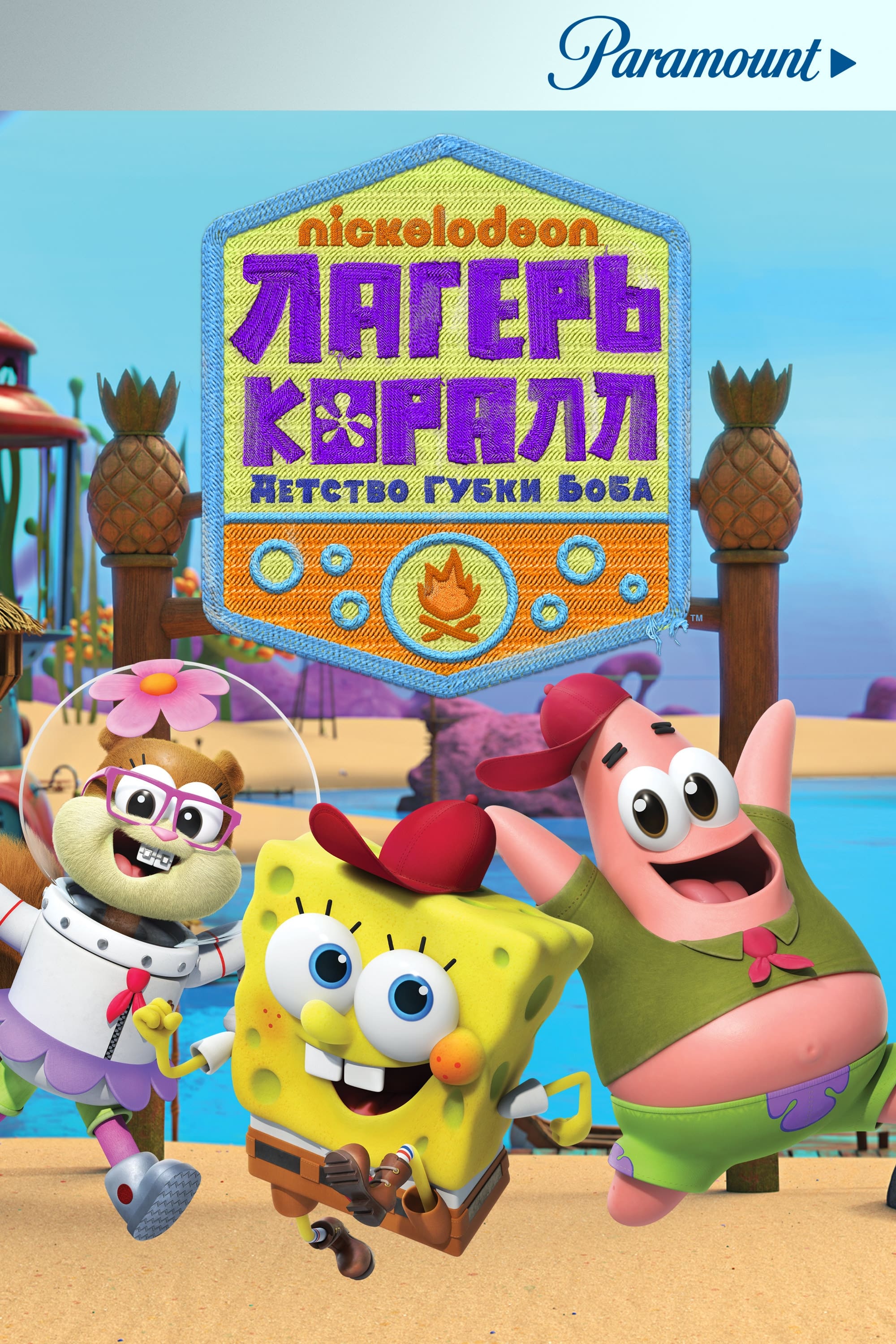 Kampamento Koral: Bob Esponja primeras aventuras