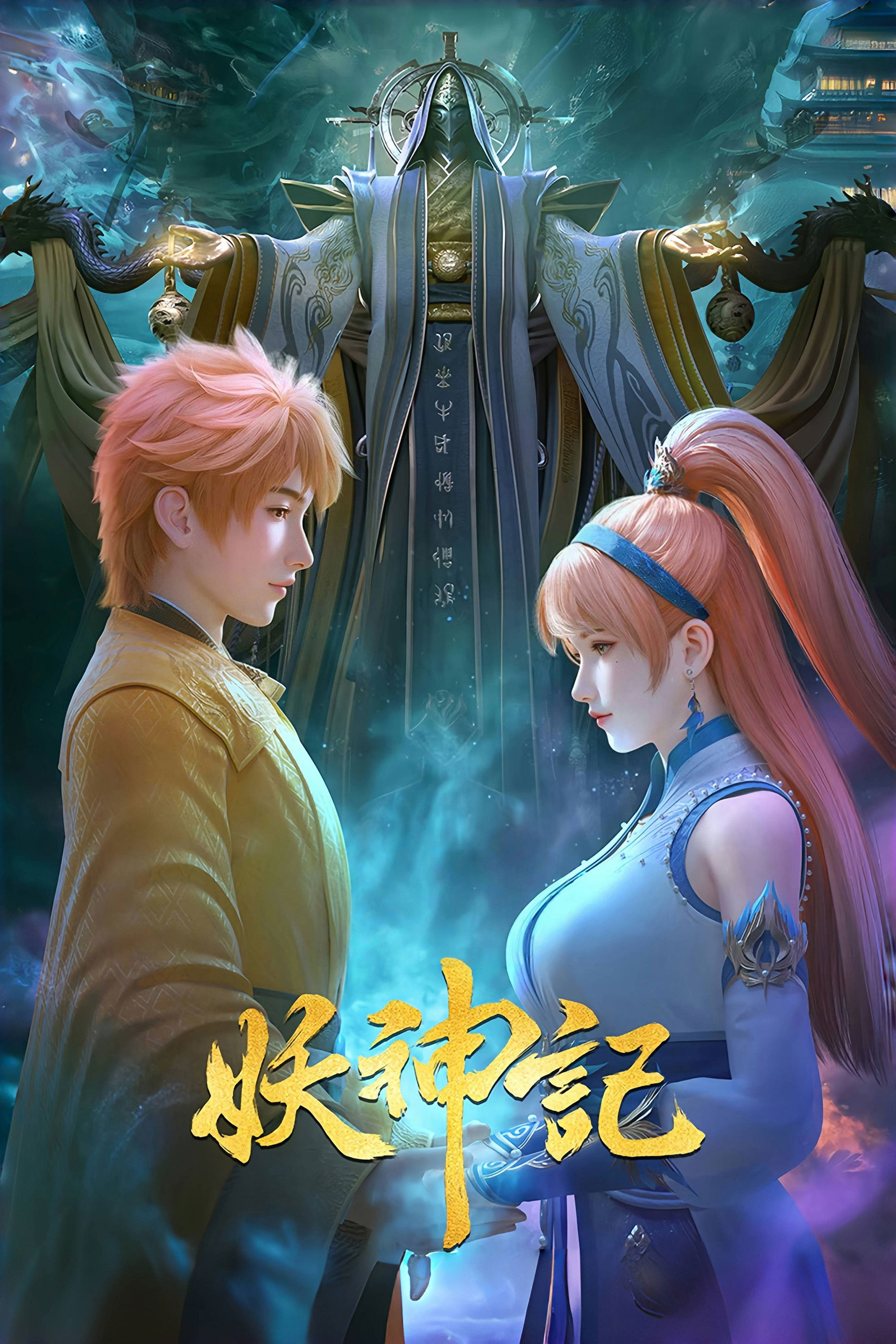 妖神记