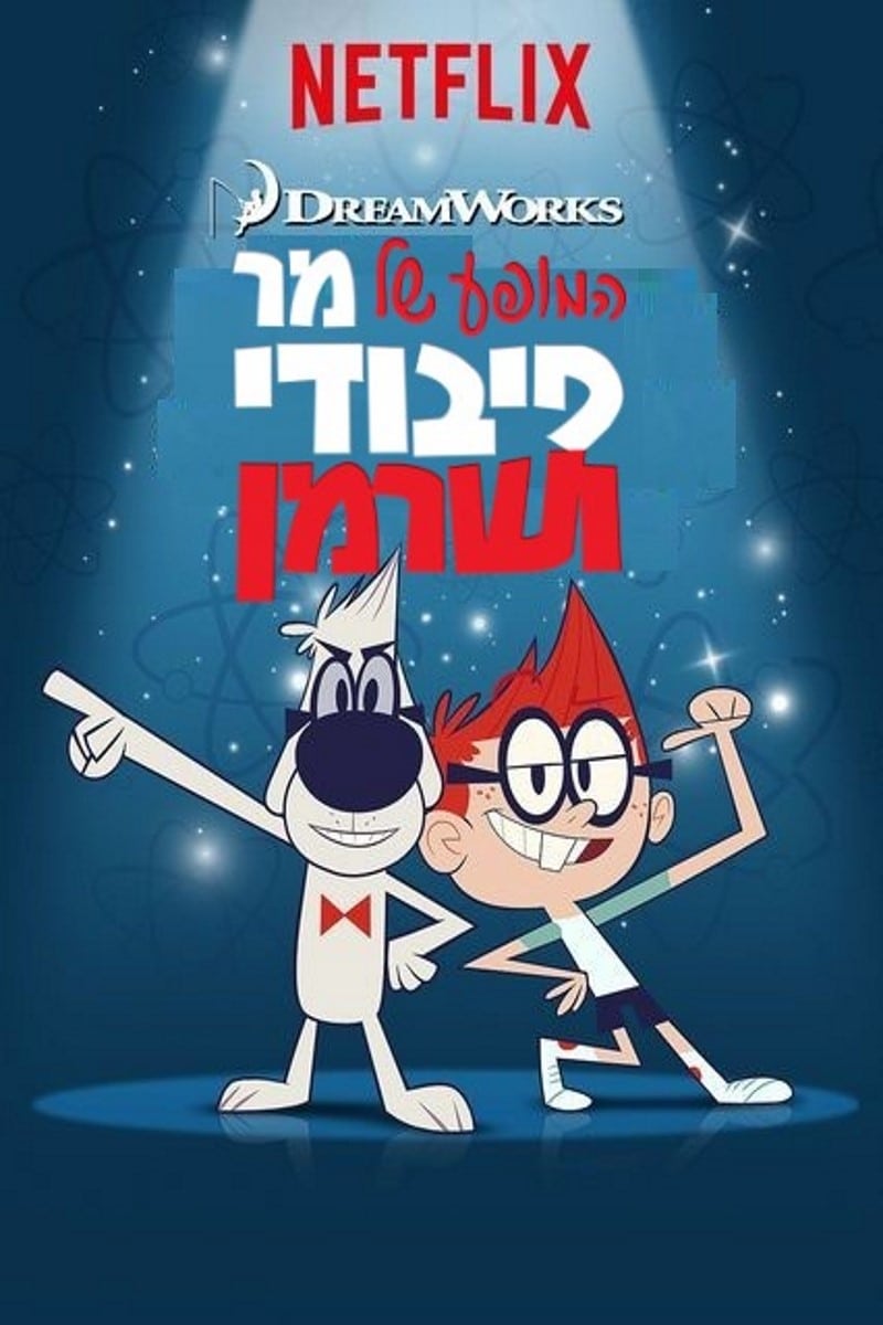 El Show de Mr. Peabody & Sherman