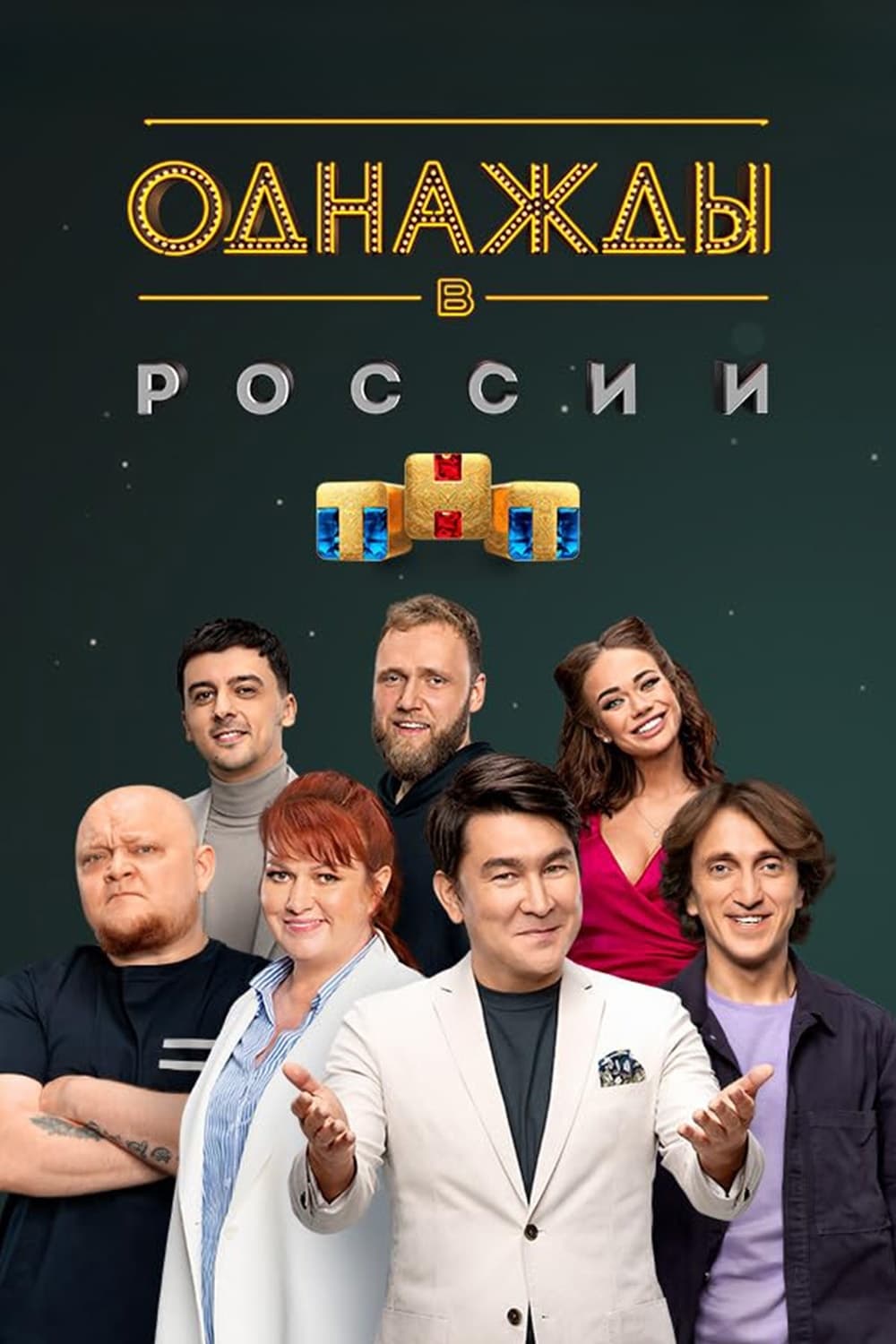 Однажды в России