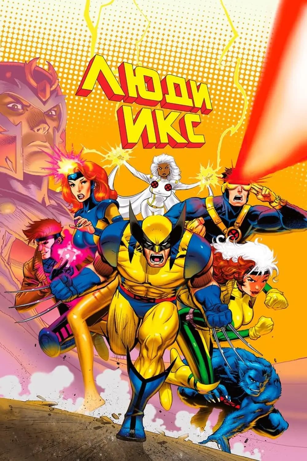 X Men, La Serie Animada