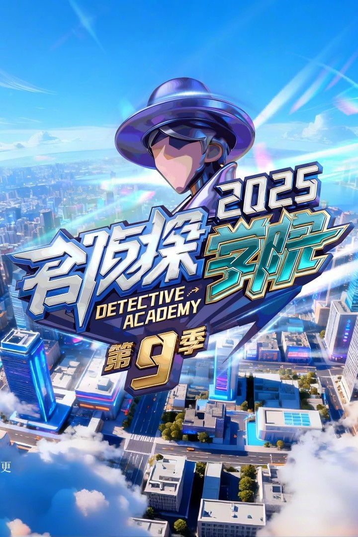 名侦探学院