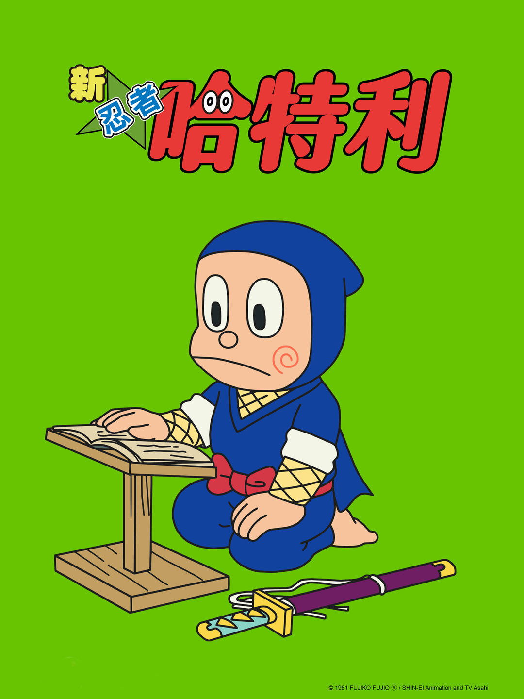 NINJAハットリくんリターンズ